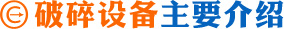 矿山破碎设备简介