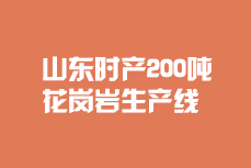 山东200吨/时花岗岩生产线