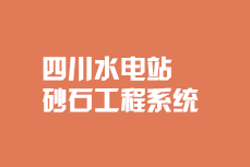 四川水电站砂石系统