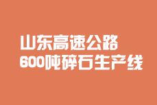 山东高速公路碎石生产线