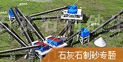 石灰石制砂生产线